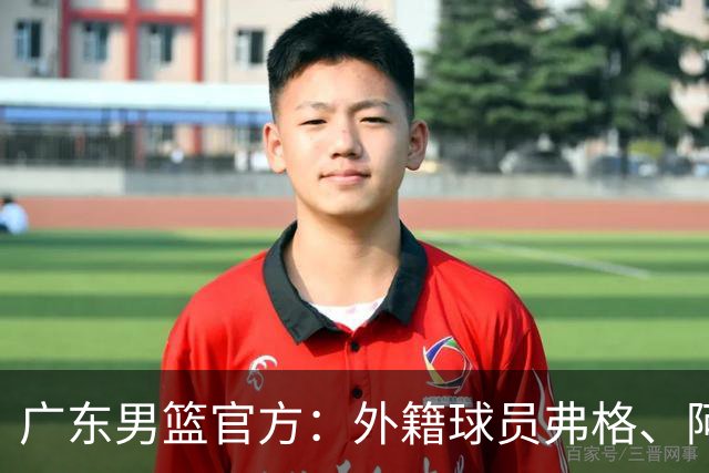 广东男篮官方：外籍球员弗格、阿祖布克正式加盟球队